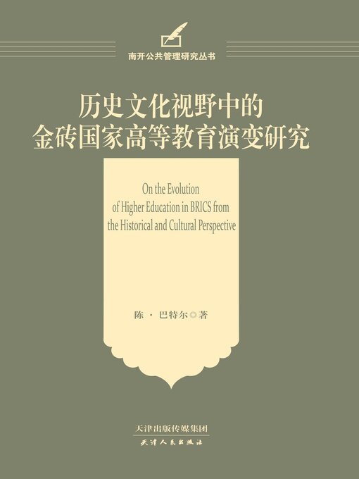 Title details for 历史文化视野中的金砖国家高等教育演变研究 by 陈·巴特尔著 - Available